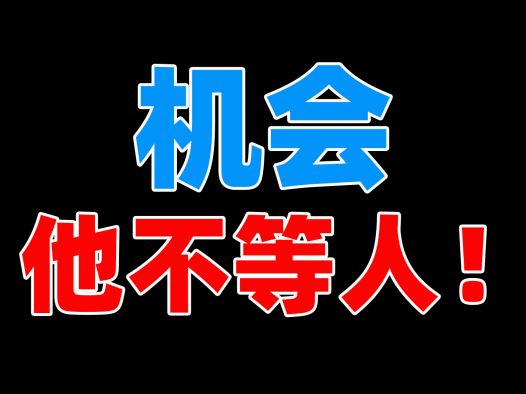 机会,他不等人!努力的人总是会第一时间发现好的项目并快速加入,AIStarter共创模式