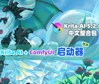 独家Krita最新启动器!Krita5.2.6+AI1.29+ComfyUI整合包中文版