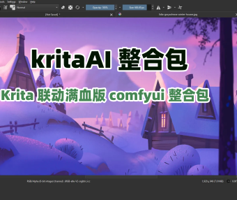 Krita ai启动器,Krita联动满血版comfyui整合包,AIStarter应用市场,下载即用,全网最简单