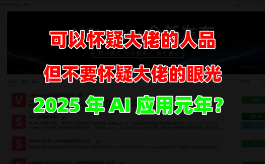 看看吧~大佬都在谈AI,2025年ai应用元年?AIStarter助你快速入门ai