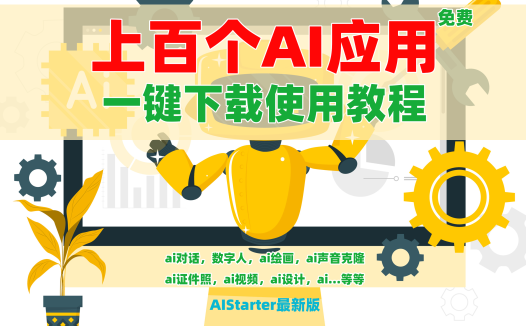 AIStarter上百个免费的AI应用一键下载使用教程,从ai对话,数字人,ai绘画,ai声音克隆,ai证件照,ai视频…等等
