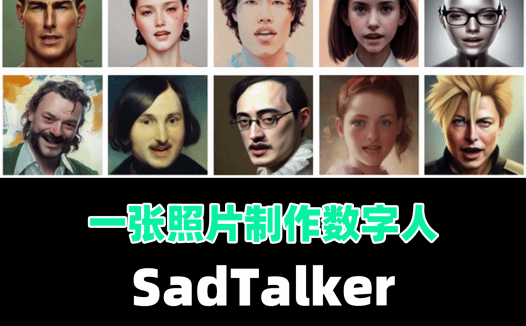 一张照片制作说话数字人神器，ai数字人，SadTalker数字人制作，SadTalker一键整合包