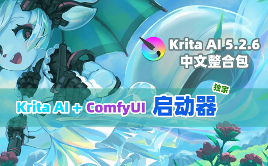 独家Krita最新启动器！Krita5.2.6+AI1.29+ComfyUI整合包中文版