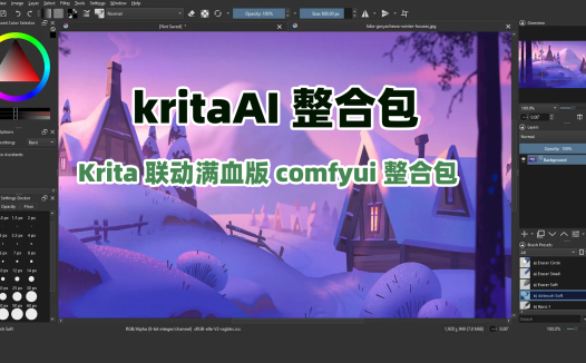 Krita ai启动器，Krita联动满血版comfyui整合包，AIStarter应用市场，下载即用，全网最简单