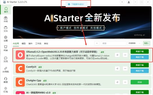 AIStarter3.2.0【2024-12-1最新版】-AI项目管理平台离线下载安装使用教程