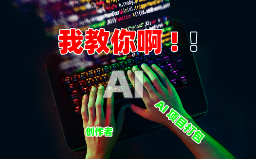 【图文教程】创作者添加发布项目与二次发布分享，AI整合包打包教程（AIStarter3.2.0版本）