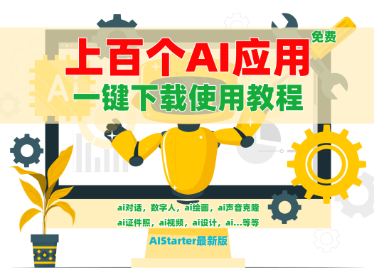 AIStarter上百个免费的AI应用一键下载使用教程,从ai对话,数字人,ai绘画,ai声音克隆,ai证件照,ai视频…等等