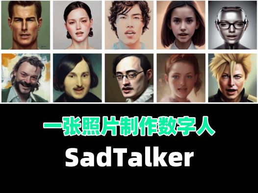 一张照片制作说话数字人神器,ai数字人,SadTalker数字人制作,SadTalker一键整合包