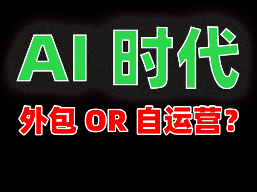 AI时代,程序员创业是选择外包还是选择开发产品自己去运营?熊哥开发的AIStarter运营的怎么样?