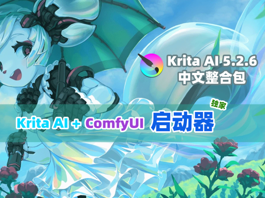 独家Krita最新启动器!Krita5.2.6+AI1.29+ComfyUI整合包中文版