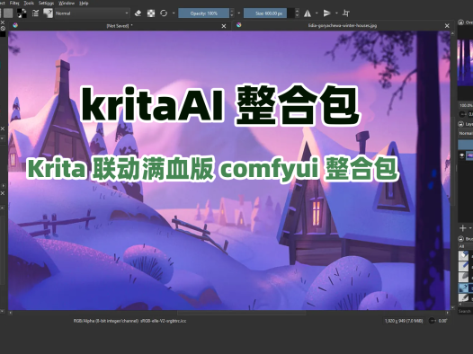 Krita ai启动器,Krita联动满血版comfyui整合包,AIStarter应用市场,下载即用,全网最简单