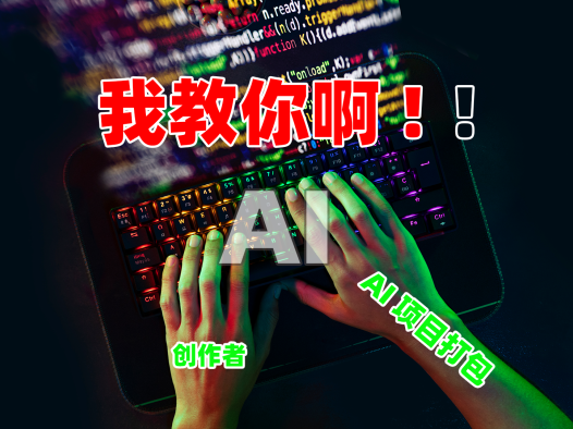 【图文教程】创作者添加发布项目与二次发布分享,AI整合包打包教程(AIStarter3.2.0版本)
