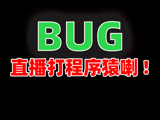 直播打程序员喇,开发ai启动器又出现BUG