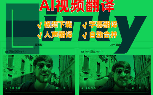 Linly-Dubbing AI视频下载，AI配音和智能翻译功能整合包和使用教程