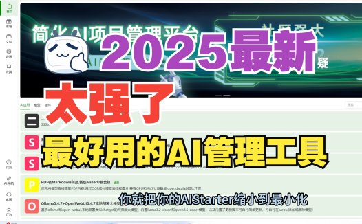 这是我用过最好用的ai项目管理工具,AIStarter启动器|AI项目管理平台