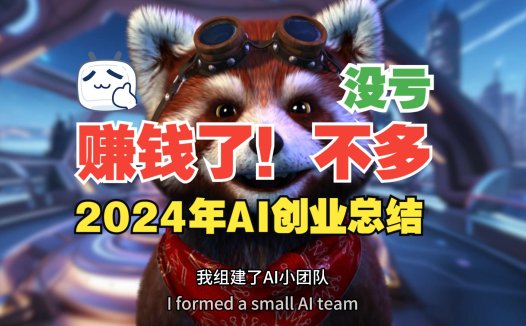 熊友们，AIStarter的 2024 总结与 2025 展望来了！感谢你们，赚钱了，不多！没亏！