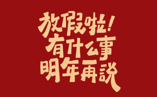 春节假期?不存在的!创业老板的日常,看看你假期的样子有没有中招!