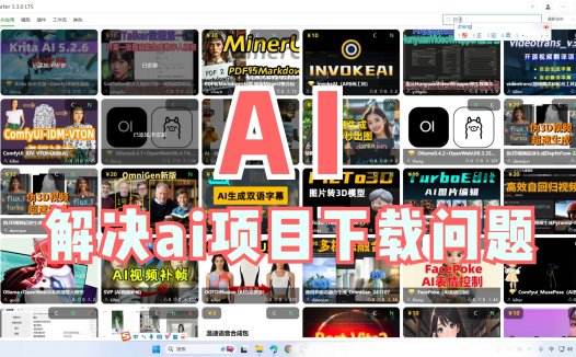 AIStarter的三种下载使用教程，彻底解决ai项目下载问题，网络问题不能下载