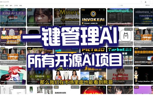 把你电脑里面所有的ai项目都有序管理起来，甚至可以一键分享给你的好友