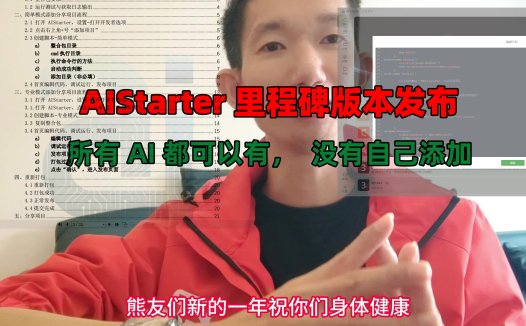 AIStarter创作者模式里程碑更新,质的提升~未来你想要的ai项目这里都有,没有你添加一下就有了