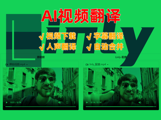 Linly-Dubbing AI视频下载,AI配音和智能翻译功能整合包和使用教程