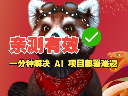 亲测有效!一分钟解决 AI 项目部署难题,这款工具太香了!