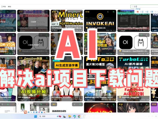 AIStarter的三种下载使用教程,彻底解决ai项目下载问题,网络问题不能下载