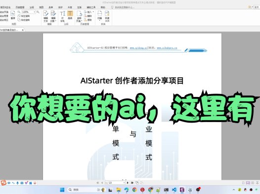 AIStarter创作者添加分享项目专业模式教程