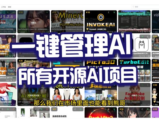 把你电脑里面所有的ai项目都有序管理起来,甚至可以一键分享给你的好友