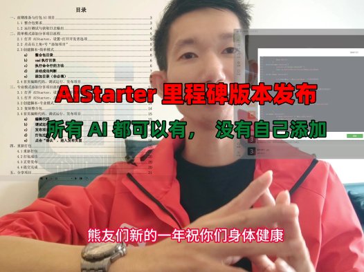 AIStarter创作者模式里程碑更新,质的提升~未来你想要的ai项目这里都有,没有你添加一下就有了
