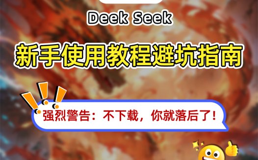 DeepSeek新手必看！从入门到精通，清华大学出品！