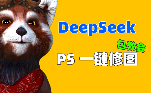 用DeepSeek大模型生成PS脚本,轻松处理图片效果!AI赋能Photoshop实战教程