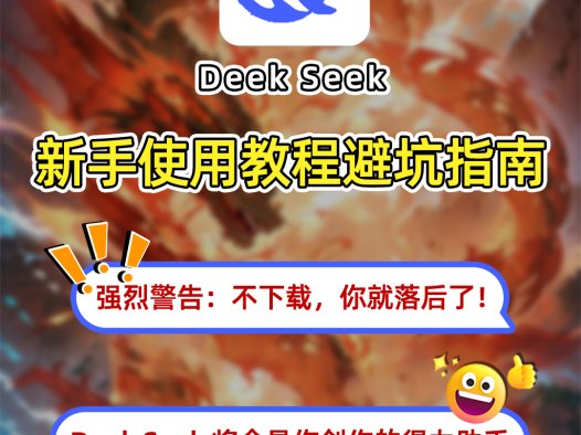 DeepSeek新手必看!从入门到精通,清华大学出品!