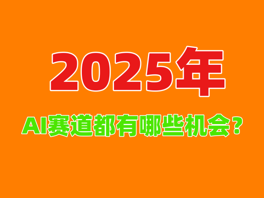 普通人也能轻松玩转AI!熊哥手把手带你解锁AI副业新机会