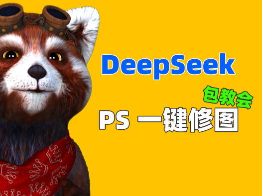 用DeepSeek大模型生成PS脚本,轻松处理图片效果!AI赋能Photoshop实战教程