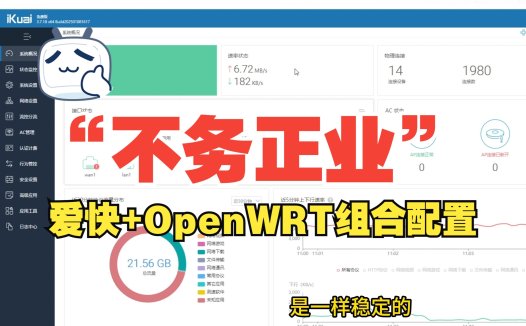 软路由 vs 硬路由 | 爱快路由器深度体验与配置教程