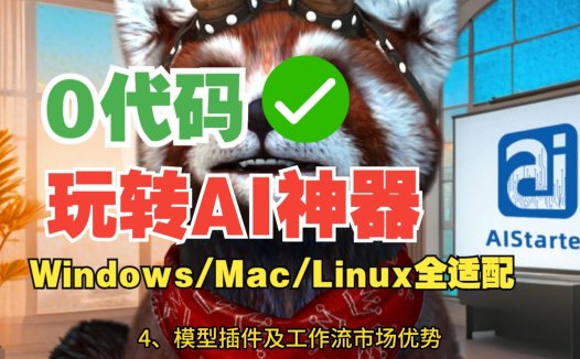 🔥AIStarter：跨平台AI项目管理神器！一键部署、模型共享，小白秒变AI高手