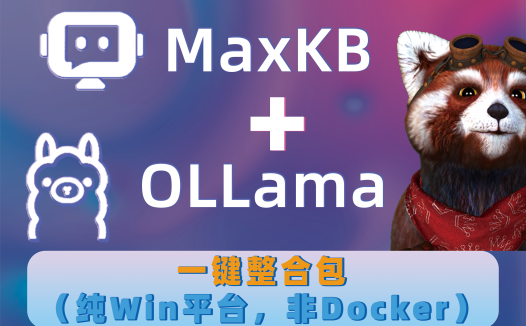 本地知识库一键本地部署!MaxKB知识库问答系统+Ollama整合包(纯Win平台,非Docker)