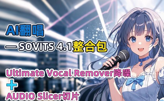 我是歌手!作词作曲演唱都是我,手把手教你,学不会是你的问题!歌声转换so-vits-svc整合包