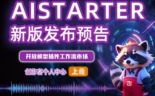 AIStarter新版发布预告！模型插件工作流上线，创作者个人中心全面升级