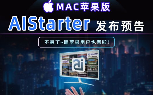 苹果版AIStarter来了！全新功能抢先看 | Mac用户福音
