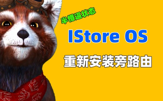 openwrt旁路由重装与配置教程（istoreos） | 解决插件冗余问题