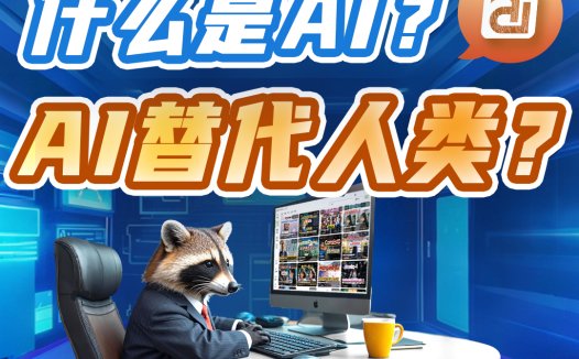 AI入门科普——熊哥带你轻松理解人工智能