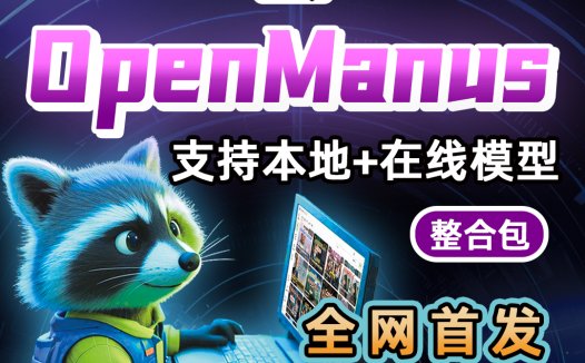 OpenManus开源复现+整合包分享：手把手教你配置LLM API！