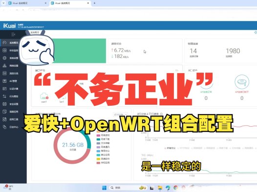 软路由 vs 硬路由 | 爱快路由器深度体验与配置教程