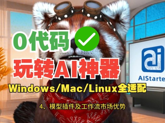 🔥AIStarter:跨平台AI项目管理神器!一键部署、模型共享,小白秒变AI高手