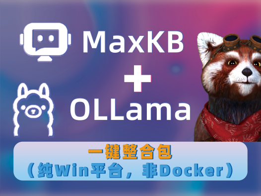 本地知识库一键本地部署!MaxKB知识库问答系统+Ollama整合包(纯Win平台,非Docker)