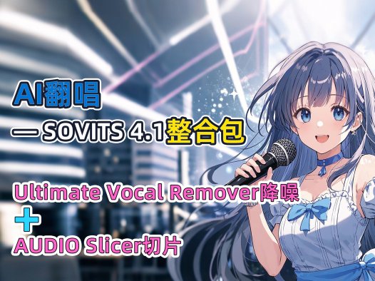 我是歌手!作词作曲演唱都是我,手把手教你,学不会是你的问题!歌声转换so-vits-svc整合包
