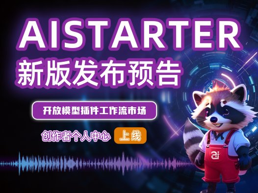 AIStarter新版发布预告!模型插件工作流上线,创作者个人中心全面升级