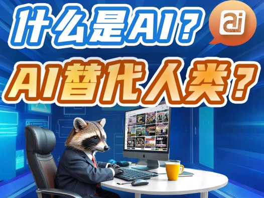 AI入门科普——熊哥带你轻松理解人工智能